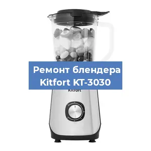 Замена щеток на блендере Kitfort KT-3030 в Воронеже